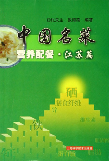 营养配餐·江苏篇-中国名菜