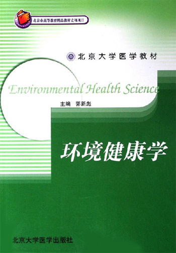 环境健康学