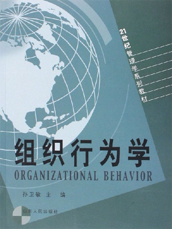 组织行为学（第二版）