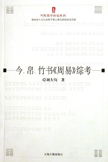 今.帛.竹书(周易)综考