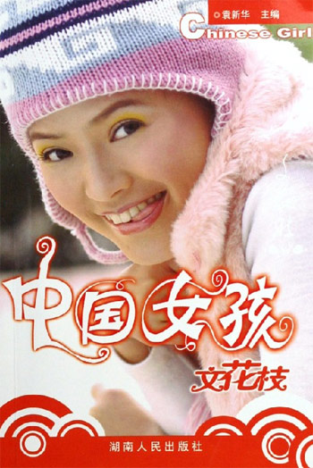中国女孩文花枝
