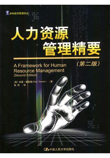人力资源管理精要（第二版）