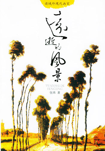 远逝的风景(读域外现代画家)