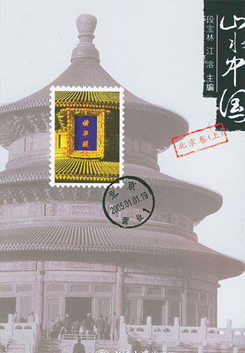 山水中国:北京卷(上)