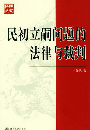 民初立嗣问题的法律与裁判:以大理院民事判决为中心(1912-1927)