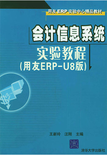 会计信息系统实验教程（用友ERP-U8版）