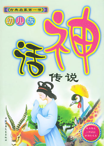 神话传说幼儿版