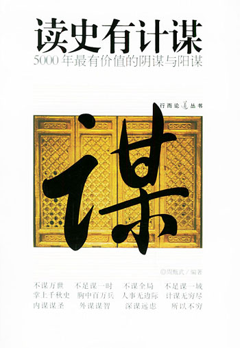 读史有计谋5000年最有价值的阴谋与阳谋