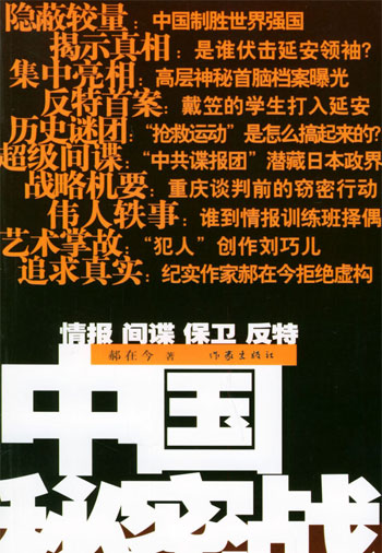 中国秘密战：中共情报、保卫工作纪实