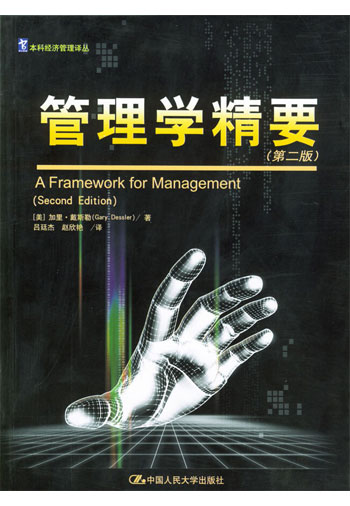 管理学精要（第2版）