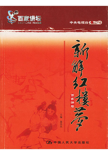 百家讲坛  新解红楼梦