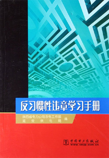 反习惯性违章学习手册