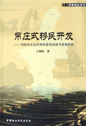 吊庄式移民开发：回族地区生态移民基地创建与发展研究