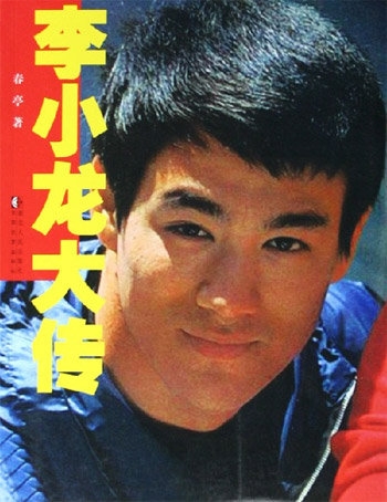 李小龙大传
