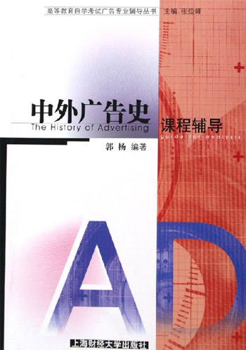 中外广告史课程辅导
