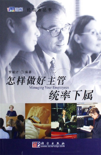 怎样做好主管统率下属