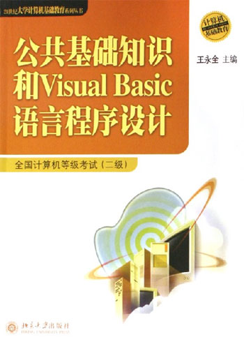 公共基础知识和Visual Basic语言程序设计-全国计算机等级考试(二级)
