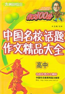 中国名校话题作文精品大全.高中-技术教育社区