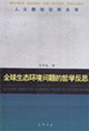 全球生态环境问题的哲学反思-技术教育社区