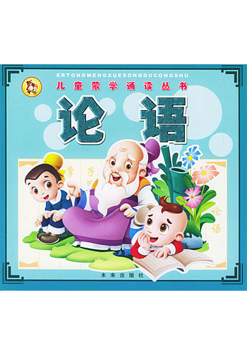 儿童蒙学诵读丛书：论语