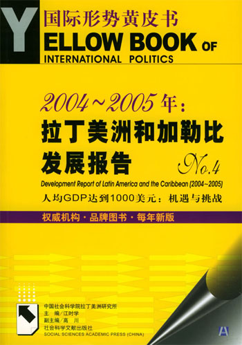 2004～2005年：拉丁美洲和加勒比发展报告：No.4：人均GDP达到1000美元：机遇与挑战