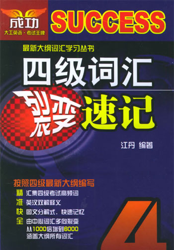 四级词汇裂变速记 4