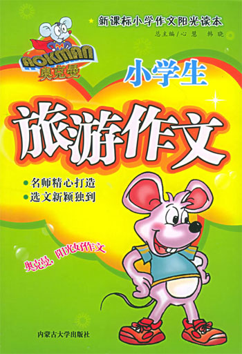 小学生旅游作文 (附赠妙语摘抄本)