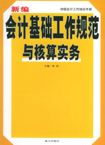 新编会计基础工作规范与核算实务