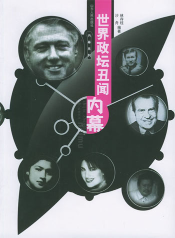 世界政坛丑闻内幕
