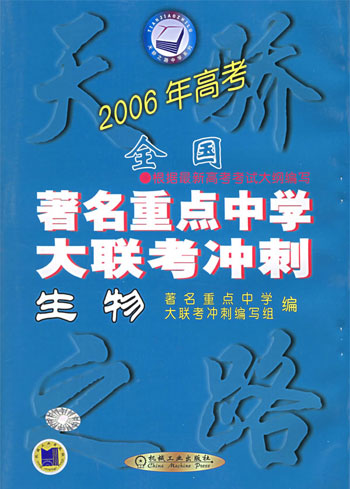 著名重点中学大联考冲刺。生物