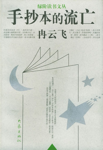 手抄本的流亡