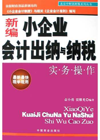 新编小企业会计出纳与纳税实务操作