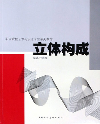 立体构成
