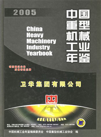 中国重型机械工业年鉴 2005