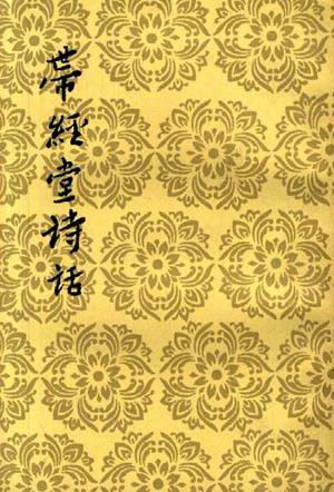 帶經堂詩話[上下冊]/中國古典文學理論批評專著選輯