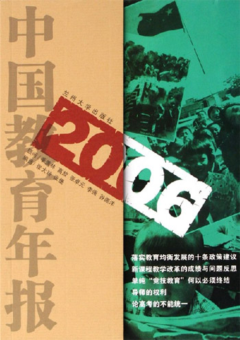 2006中国教育年报