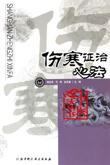 伤寒证治心法