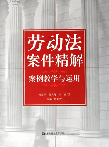 劳动法案件精解：案例教学与运用