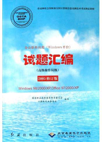 办公软件应用（Windows平台）试题汇编（高级操作员级）2005修订版