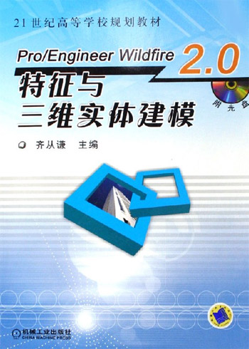 Pro/Engineer Wildfire2.0特征与三维实体建模