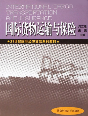 国际货物运输与保险