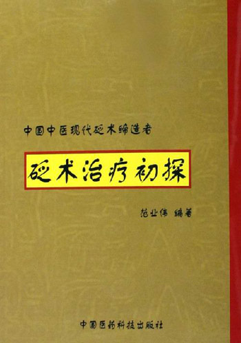 砭术治疗初探