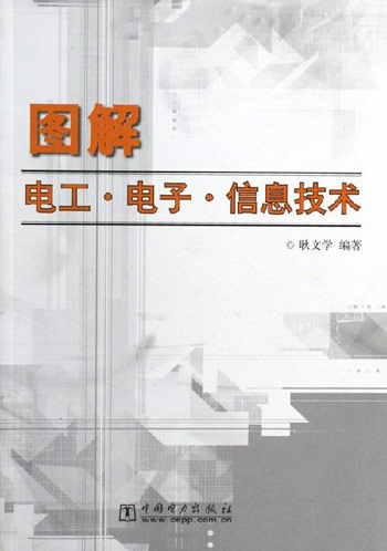 图解电工.电子.信息技术