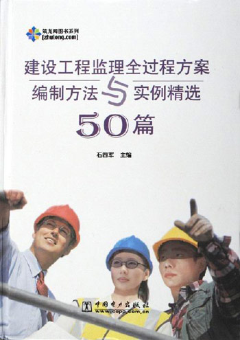 建设工程监理全过程方案编制方法与实例精选50篇-(1CD)