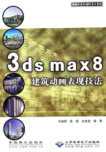 3ds max8 建筑动画表现技法-(配1张光盘)