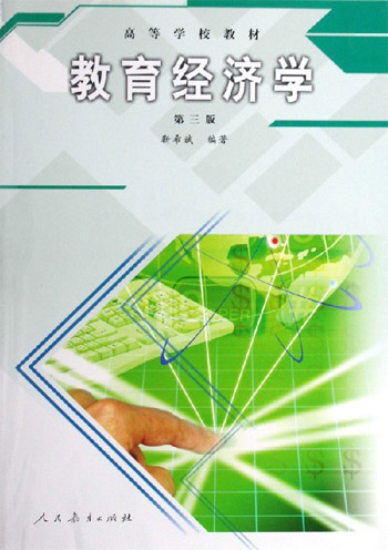 教育经济学-(第三版)