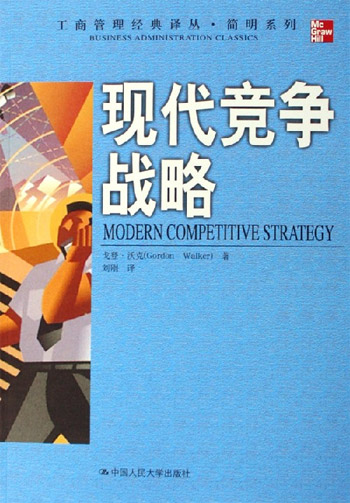 现代竞争战略