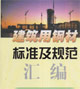 建筑用钢材标准及规范汇编-技术教育社区