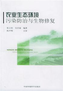 农业生态环境污染防治与生物修复-技术教育社区