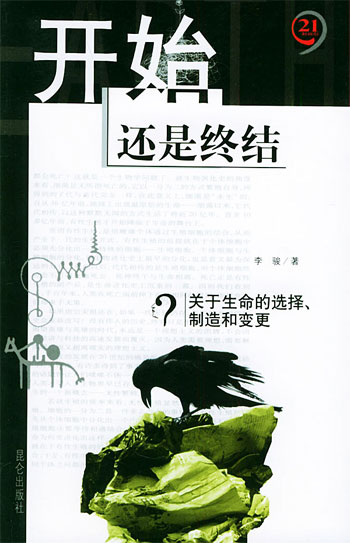 开始还是终结 关于生命的选择、制造和变更